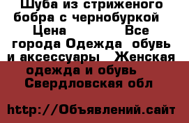 Шуба из стриженого бобра с чернобуркой › Цена ­ 42 000 - Все города Одежда, обувь и аксессуары » Женская одежда и обувь   . Свердловская обл.